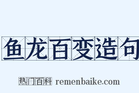 鱼龙百变造句是什么意思的图片